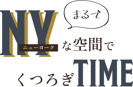 愛知県岡崎市まるでニューヨークな空間でくつろぎTIME