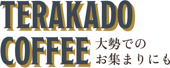 大勢でのお集まりにもTERAKADO COFFEE