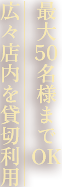 最大50名様までOK広々店内を貸切利用